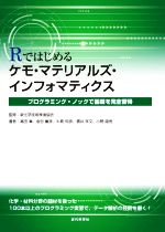 Rではじめる ケモ・マテリアルズ・インフォマティクス プログラミング・ノックで基礎を完全習得-