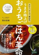 おうちごはん革命 カレー、スープ、煮込み。うまさ格上げ スパイス&ハーブだけで、プロの味に大変身!-