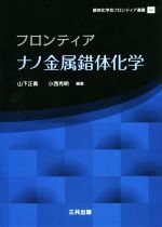 フロンティア ナノ金属錯体化学 -(錯体化学会フロンティア選書)