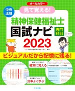 見て覚える!精神保健福祉士 国試ナビ 専門科目 オールカラー ビジュアルだから記憶に残る!-(2023)