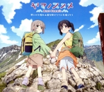 ヤマノススメ Next Summit:想いのち晴れ/扉を開けてベルを鳴らそう(初回限定盤)(特製BOX、アクリルスタンド付)