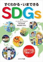 すぐわかる・いまできる SDGs