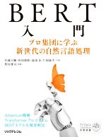 BERT入門 プロ集団に学ぶ新世代の自然言語処理 -(AI/Data Science実務選書)