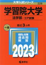 学習院大学 法学部-コア試験 -(大学入試シリーズ228)(2023)