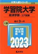 学習院大学 経済学部-コア試験 -(大学入試シリーズ229)(2023)