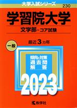 学習院大学 学部-コア試験 -(大学入試シリーズ230)(2023)