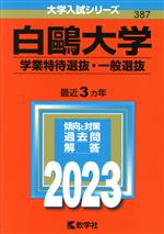 白鴎大学 学業特待選抜・一般選抜 -(大学入試シリーズ387)(2023)