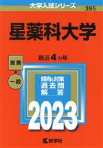 星薬科大学 -(大学入試シリーズ395)(2023)