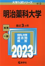 明治薬科大学 -(大学入試シリーズ413)(2023)