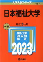 日本福祉大学 -(大学入試シリーズ457)(2023)