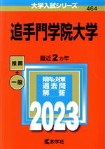 追手門学院大学 -(大学入試シリーズ464)(2023)