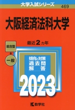 大阪経済法科大学 -(大学入試シリーズ469)(2023)