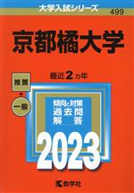 京都橘大学 -(大学入試シリーズ499)(2023)