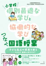 小学校「個別最適な学び」と「協働的な学び」をつなぐ国語授業