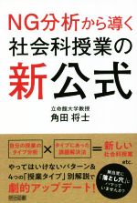 社会科授業の新公式 NG分析から導く-