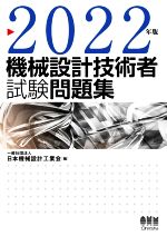 機械設計技術者 試験問題集 -(2022年版)