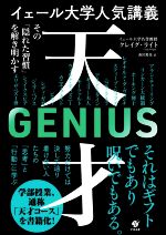 天才 その「隠れた習慣」を解き明かす イェール大学人気講義-