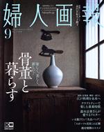 婦人画報 -(月刊誌)(9 September 2022 No.1430)