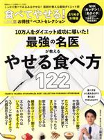 食べてやせる!お得技ベストセレクション よりぬきお得版 -(晋遊舎ムック お得技シリーズ LDK特別編集229)