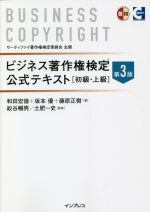 ビジネス著作権検定 公式テキスト[初級・上級] 第3版 サーティファイ著作権検定委員会主催-