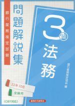 銀行業務検定試験 法務3級 問題解説集 -(22年10月受験用)