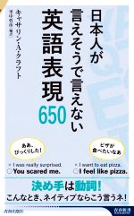 日本人が言えそうで言えない英語表現650 -(青春新書インテリジェンス)