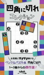 四角に切れコレクション