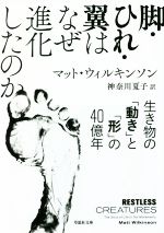 脚・ひれ・翼はなぜ進化したのか 生き物の「動き」と「形」の40億年-(草思社文庫)