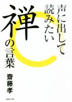 声に出して読みたい禅の言葉 -(草思社文庫)