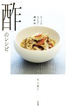 「酢」のレシピ なくてはならない調味料-