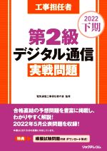 工事担任者 第2級 デジタル通信 実戦問題 -(2022下期)