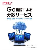 Go言語による分散サービス 信頼性、拡張性、保守性の高いシステムの構築-