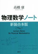 物理数学ノート 新装合本版