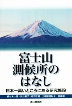 富士山観測所のはなし 日本一高いところにある研究施設-