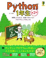 Python1年生 第2版 体験してわかる!会話でまなべる!プログラミングのしくみ-