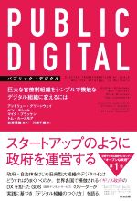 PUBLIC DIGITAL 巨大な官僚制組織をシンプルで機敏なデジタル組織に変えるには-