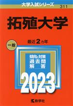 拓殖大学 -(大学入試シリーズ311)(2023)