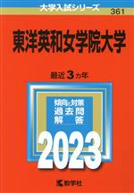 東洋英和女学院大学 -(大学入試シリーズ361)(2023)