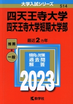 四天王寺大学・四天王寺大学短期大学部 -(大学入試シリーズ514)(2023)