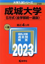 成城大学 S方式〈全学部統一選抜〉 -(大学入試シリーズ298)(2023)