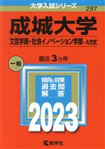 成城大学 文芸学部・社会イノベーション学部-A方式 -(大学入試シリーズ297)(2023)