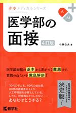 医学部の面接 4訂版 -(赤本メディカルシリーズ959)