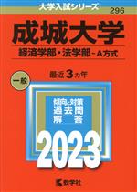 成城大学 経済学部・法学部-A方式 -(大学入試シリーズ296)(2023)