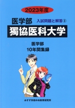 獨協医科大学 医学部 10年間集録-(医学部 入試問題と解答3)(2023年度)