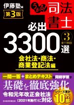 うかる!司法書士 必出3300選 全11科目 第3版 会社法・商法・商業登記法編-(3)