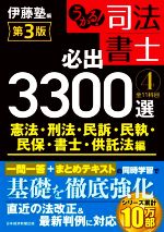 うかる!司法書士 必出3300選 全11科目 第3版 憲法・刑法・民訴・民執・民保・書士・供託法編-(4)