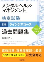 メンタルヘルス・マネジメント検定試験 Ⅱ種 ラインケアコース 過去問題集 -(2022年度版)