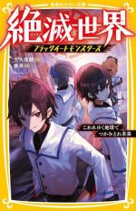 絶滅世界 ブラックイートモンスターズ こわれゆく地球でつかみとれ未来 -(集英社みらい文庫)