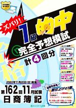 日商簿記ズバリ!1級的中 完全予想模試 -(第162回11月試験)(別冊答案用紙付)