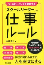 ウェルビーイングを実現する「スクールリーダー」の仕事ルール